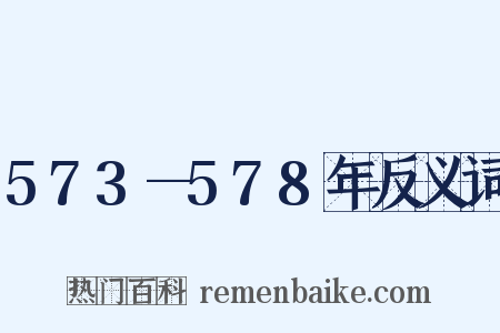 573—578年反义词是什么意思的图片
